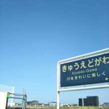 旧江戸川