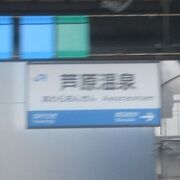 北陸本線の福井県北部にあり「サンダーバード」停車駅