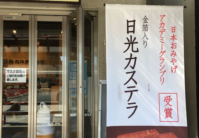 日光カステラ本舗 東武日光駅前店 クチコミ アクセス 営業時間 日光 フォートラベル 日光カステラ本舗 東武日光駅前店 クチコミ アクセス 営業時間 日光 フォートラベル