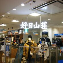 好日山荘 (川崎ダイス店)