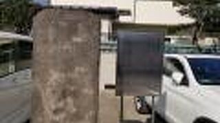 山東京伝机塚の碑