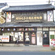 昭和レトロ商品博物館はレトロ大好き人間には実に楽しく、興味深い場所だ。