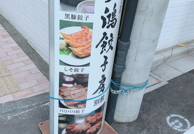 天鴻餃子房 別館 東日本橋店 クチコミ アクセス 営業時間 日本橋 フォートラベル 天鴻餃子房 別館 東日本橋店 クチコミ アクセス 営業時間 日本橋 フォートラベル