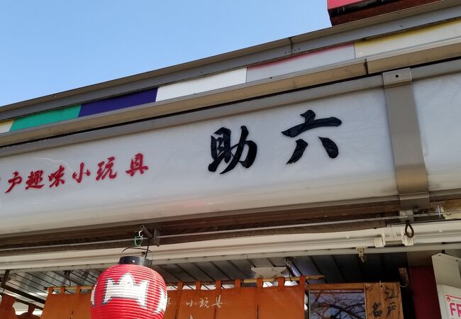 江戸趣味小玩具 仲見世 助六 クチコミ アクセス 営業時間 浅草 フォートラベル