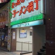 新ラーメン横丁 