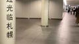 札幌駅前通地下歩行空間 チ カ ホ 