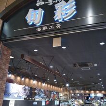 旬彩 三井アウトレットパーク木更津店