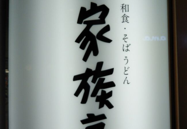 家族亭 アリオ葛西店 クチコミ アクセス 営業時間 葛西 フォートラベル