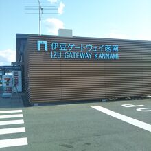 道の駅 伊豆ゲートウェイ函南