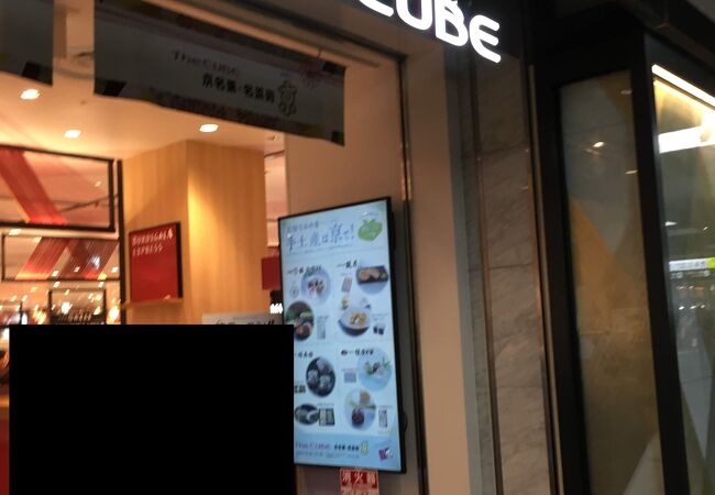 京都駅ビル専門店街 The Cube クチコミ アクセス 営業時間 京都駅周辺 フォートラベル