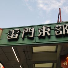 有名なお店が数多く並びます