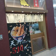 天丼店