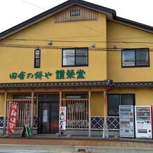 鶴岡天満宮近くに店がある