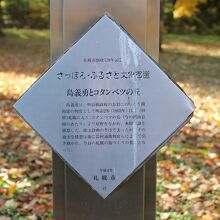 「島義勇とコタンベツの丘」の説明板