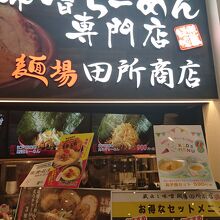 ラーメン店