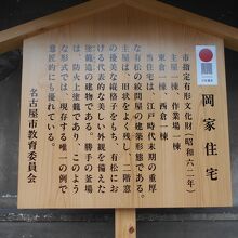 岡家住宅由緒版