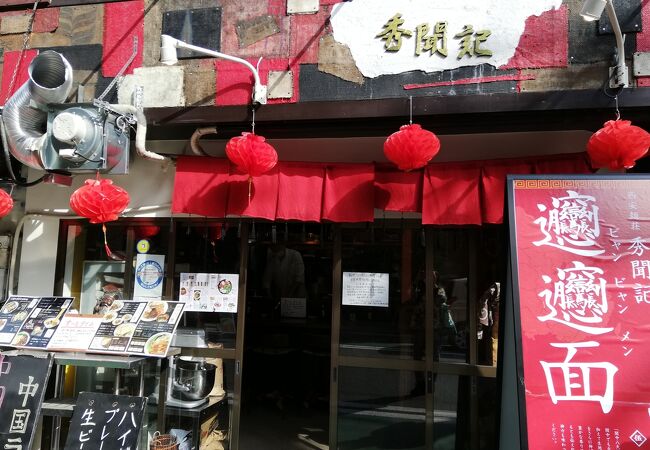 中国のびゃんびゃん麺が食べれるお店です