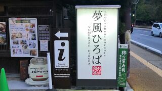 いかにも観光地