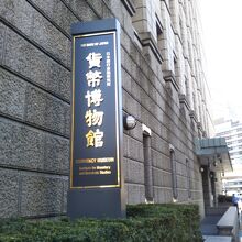 日本銀行金融研究所 貨幣博物館