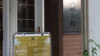 二二八国家紀念館