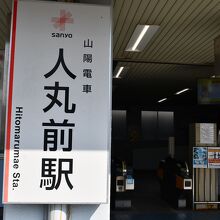 山陽電車人丸前駅