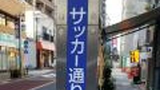 サッカー通り (金花通り / 金花商店会)