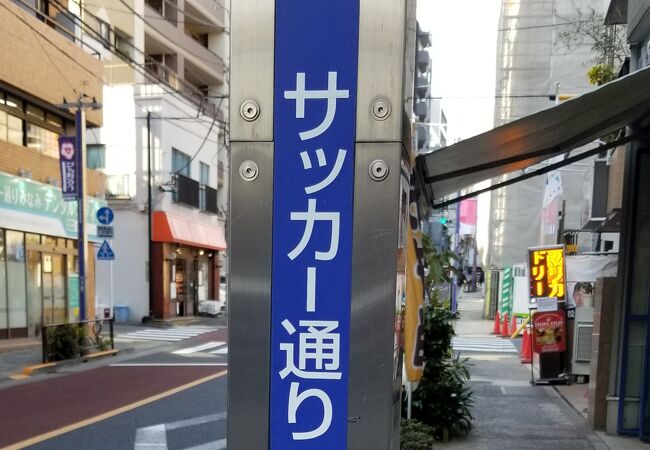 サッカー通り 金花通り 金花商店会 クチコミ アクセス 営業時間 御茶ノ水 本郷 フォートラベル サッカー通り 金花通り 金花商店会 クチコミ アクセス 営業時間 御茶ノ水 本郷 フォートラベル