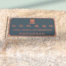 「伝統的建造物」指定のプレート