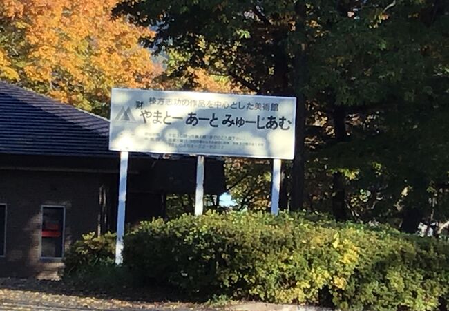 やまとーあーとみゅーじあむ クチコミ・アクセス・営業時間｜秩父【フォートラベル】