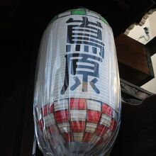 いまでも提灯がかかる