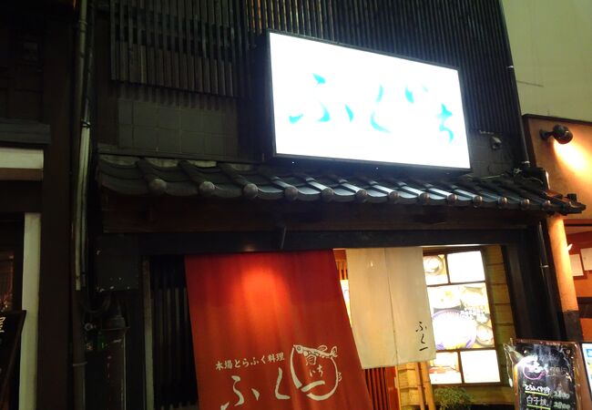 ふく一 クチコミ アクセス 営業時間 小倉 北九州市中心部 フォートラベル