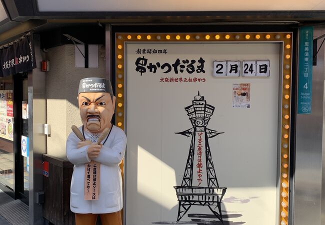 元祖串かつ だるま 新世界総本店 クチコミ アクセス 営業時間 ミナミ 難波 天王寺 フォートラベル 元祖串かつ だるま 新世界総本店 クチコミ アクセス 営業時間 ミナミ 難波 天王寺 フォートラベル