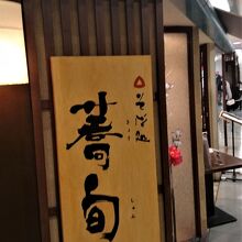伊勢丹浦和店内