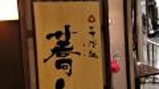 家族亭系列の蕎麦屋