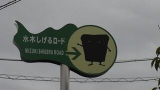 水木しげるロード