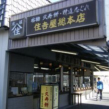 住吉屋総本店