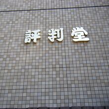 評判堂 川崎大師本店