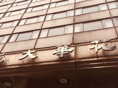 グリーンワールド 花華本館 (洛碁大飯店花華館本館) 写真