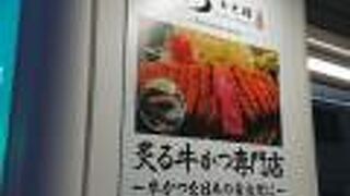 牛かつ もと村 吉祥寺店