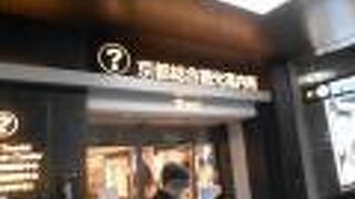 京都駅ビルの2階にある比較的新しい観光案内所です。