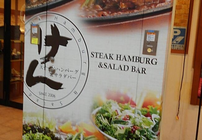 ステーキハンバーグ サラダバー けん くるる府中店 クチコミ アクセス 営業時間 国立 府中 稲城 フォートラベル ステーキハンバーグ サラダバー けん くるる府中店 クチコミ アクセス 営業時間 国立 府中 稲城 フォートラベル