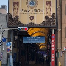 昔の賑わいを取り戻そうとしている山之口商店街