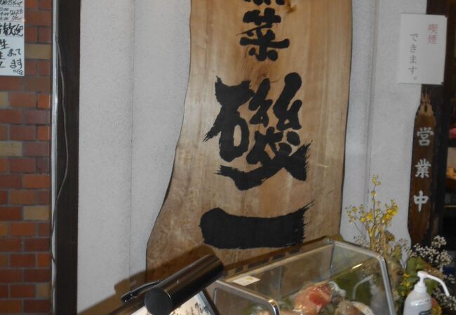磯一 江坂店 クチコミ アクセス 営業時間 吹田 万博公園 フォートラベル 磯一 江坂店 クチコミ アクセス 営業時間 吹田 万博公園 フォートラベル