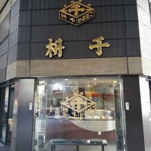 江戸時代から残る天ぷら店 By Costadelaluz 尼崎枡千のクチコミ フォートラベル 江戸時代から残る天ぷら店 By Costadelaluz 尼崎枡千のクチコミ フォートラベル