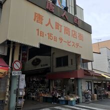 ヤクルト創業の地 唐人町にある唐人町商店街 By Swal 唐人町商店街のクチコミ フォートラベル ヤクルト創業の地 唐人町にある唐人町商店街 By Swal 唐人町商店街のクチコミ フォートラベル