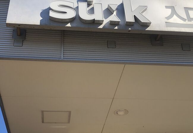 スーク海浜幕張 クチコミ アクセス 営業時間 幕張 フォートラベル スーク海浜幕張 クチコミ アクセス 営業時間 幕張 フォートラベル