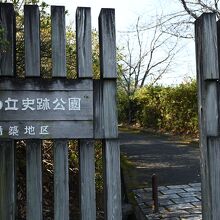 一帯は遺跡公園として整備されている
