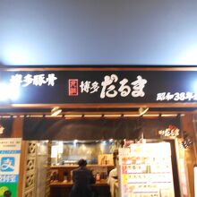 元祖博多だるま 博多デイトス店 