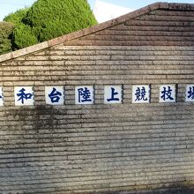 平和台陸上競技場