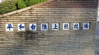 平和台陸上競技場
